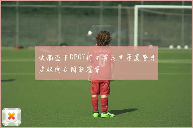 快船签下DPOY得主贾马里昂夏普开启双向合同新篇章