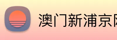 澳门新浦京网站 Logo