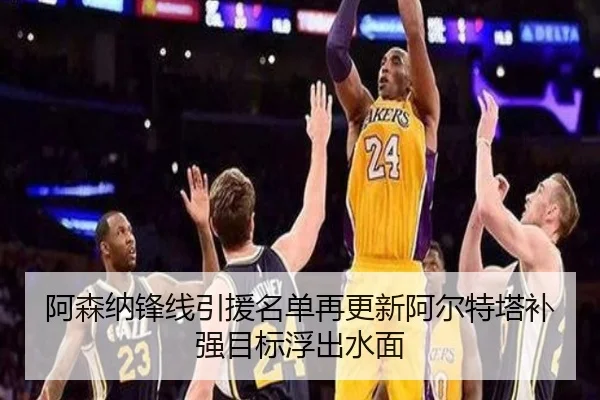 阿森纳锋线引援名单再更新阿尔特塔补强目标浮出水面